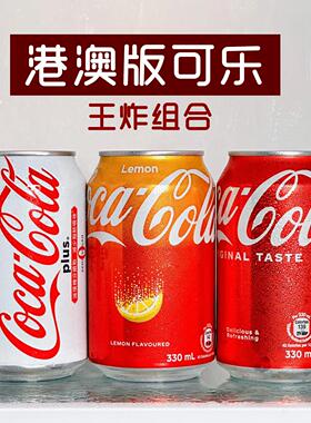 香港版可乐家族puls白色可乐加系330ml可乐碳酸饮料柠檬