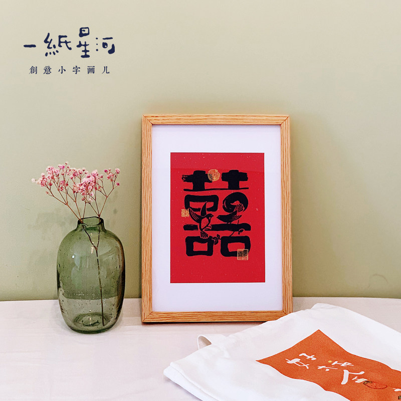 一纸星河新婚贺喜趣味小字画创意双喜摆件礼物小众北欧