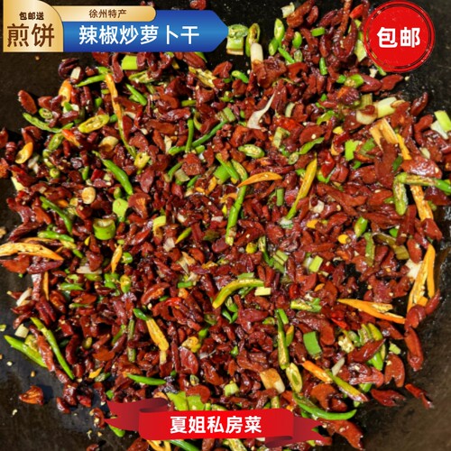 徐州新沂邳州特产辣椒炒萝卜干