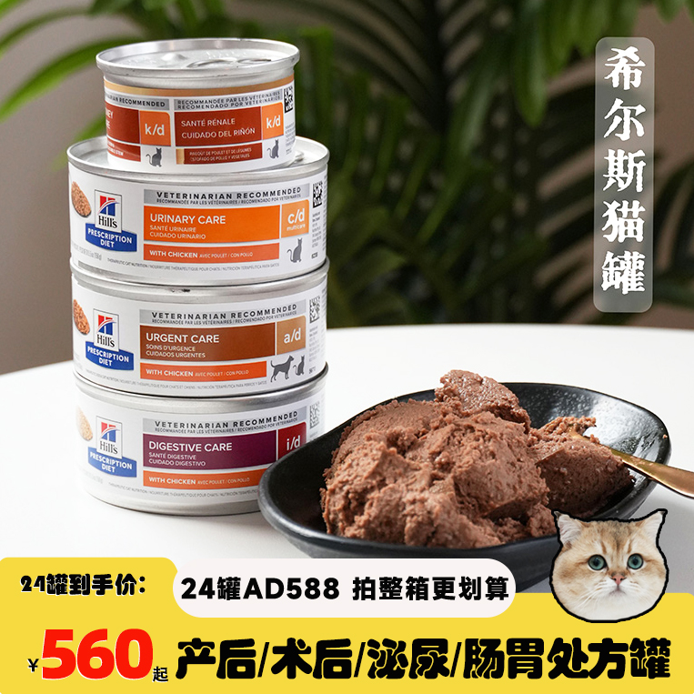 腐败猫Hill's希尔思希尔斯AD猫罐CD/idk营养补充主食罐头156g24罐 宠物/宠物食品及用品 猫零食罐 原图主图