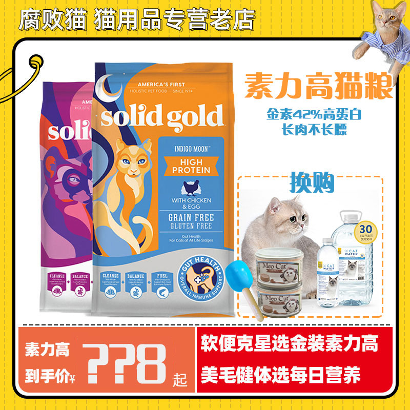 腐败猫Solid Gold素力高进口金装无谷全猫粮金素成猫幼猫主粮12磅