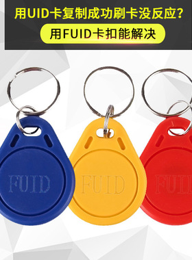 FUID钥匙扣加密一次性ic卡可复制过防火墙门禁电梯卡防屏蔽uid扣