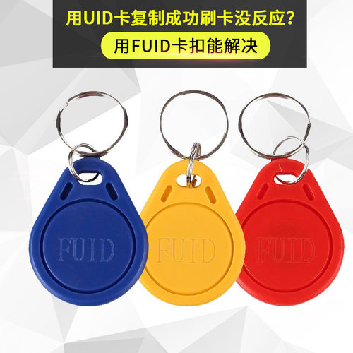 fuid钥匙扣加密一次性卡可复制