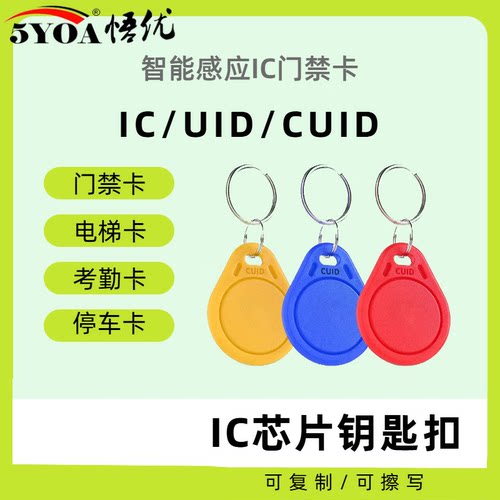 CUID小区电子门禁卡IC芯片穿防火墙防屏蔽钥匙扣卡考勤电梯空白卡