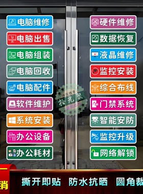 电脑维修店玻璃门橱窗防晒墙贴