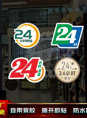 24小时营业时间玻璃贴纸