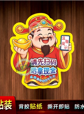 请先扫码后拿现金自粘墙贴大号