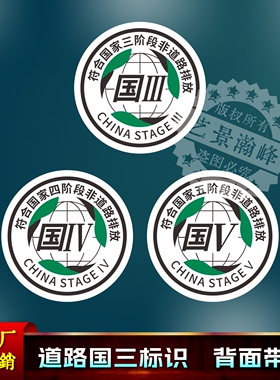 国三标识阶段非道路排放标准 挖掘机装载机车身贴叉车推土机压路
