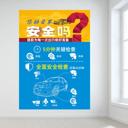 汽车维修车辆轮胎制动雨刷出行提前安全检查广告防水宣传装饰海报