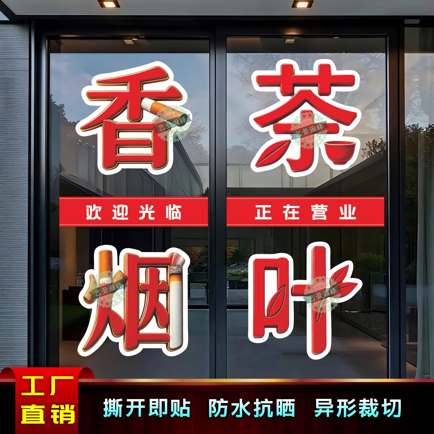 创意个性香烟茶叶玻璃门贴纸印制图片