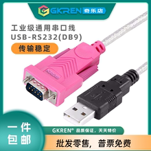 【GKREN】USB串口调试线USB转RS232串口线九针公头母头