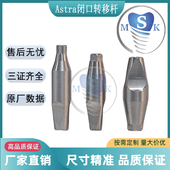 Astra闭口转移杆 原厂数据 封闭式 印模杆