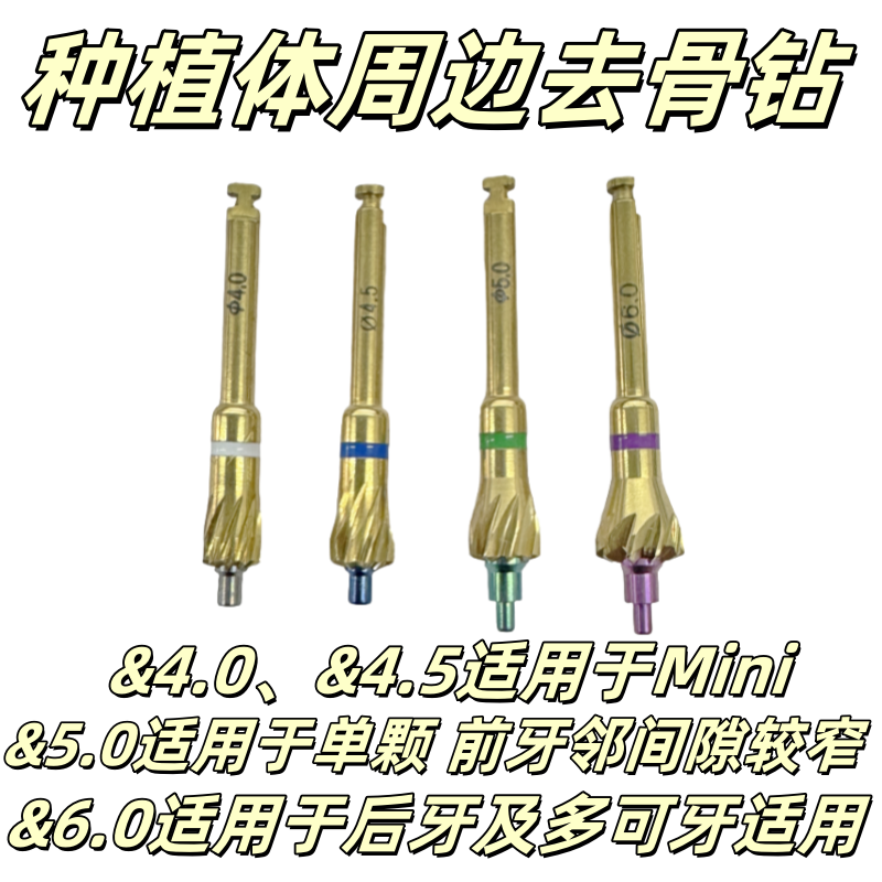 牙科种植体周边去骨钻不伤植体