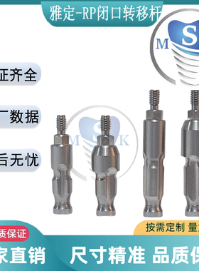 雅定ADIN-RP闭口转移杆 封闭式印模转移杆 原厂数据