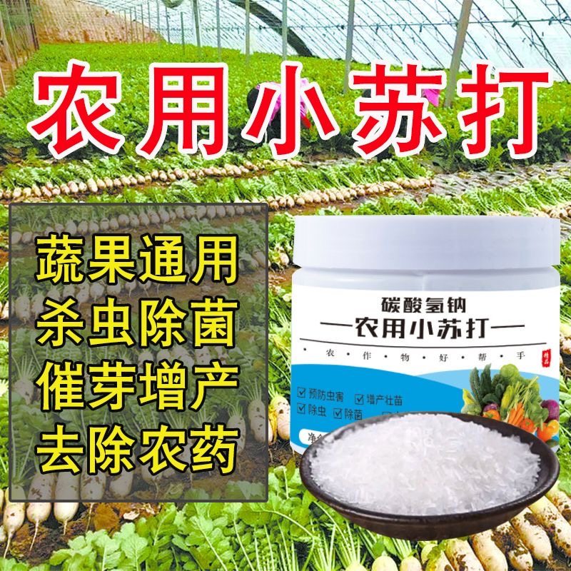 拍一发三农用小苏打去农药残留防病虫害蔬菜果树花卉增产壮苗除菌,鲜花速递/花卉仿真/绿植园艺,家庭园艺肥料,淘宝优惠券,粉丝福利购,淘宝优惠卷
