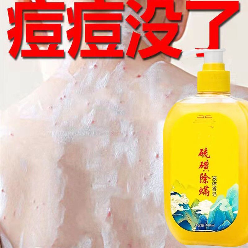 硫磺除螨沐浴露儿童专用去螨虫止痒留香大容量硫磺沐浴露