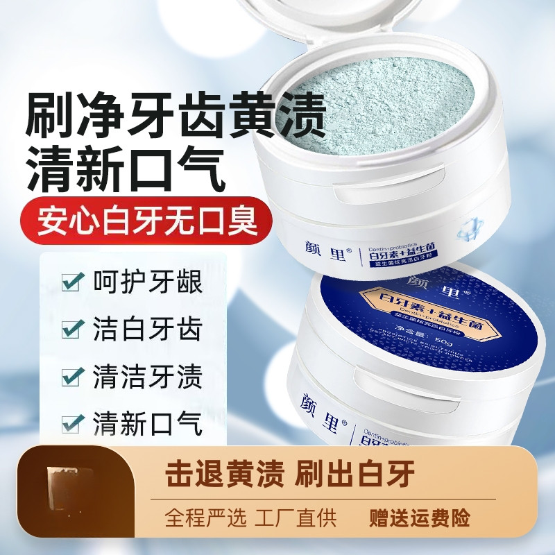 拍一发五益生菌洁牙粉去黄除口臭牙齿美黄牙除去结石牙渍牙垢