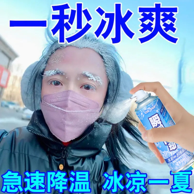 降温喷雾车内运动降温喷雾剂夏日清凉喷雾冰凉凉爽夏季解暑神器冷