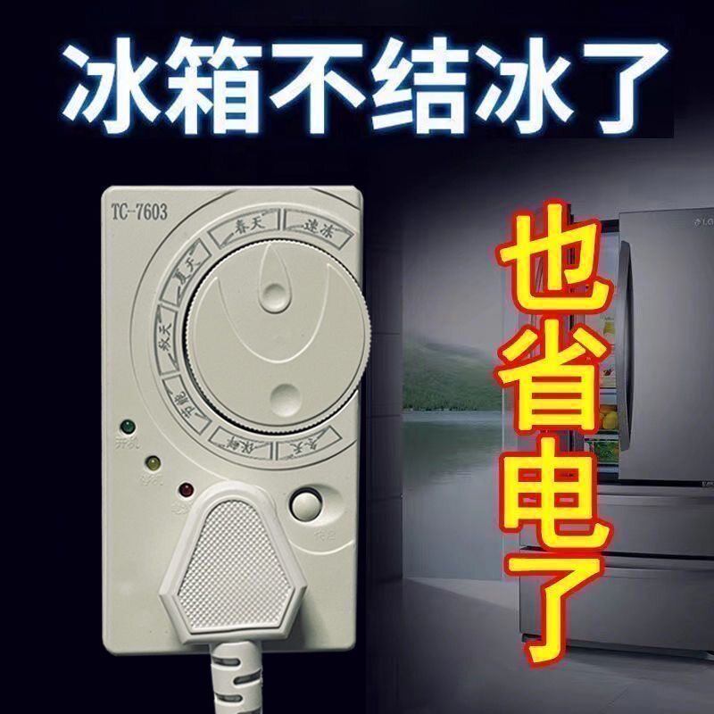拍一发三冰箱控制器知音温控器除冰器冰柜启动器节能延时保护器