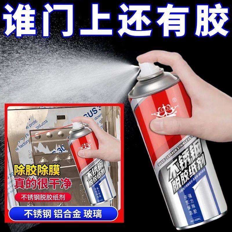 拍一发三不锈钢脱胶纸剂除胶剂铝合金脱胶纸剂玻璃贴纸强力脱膜剂