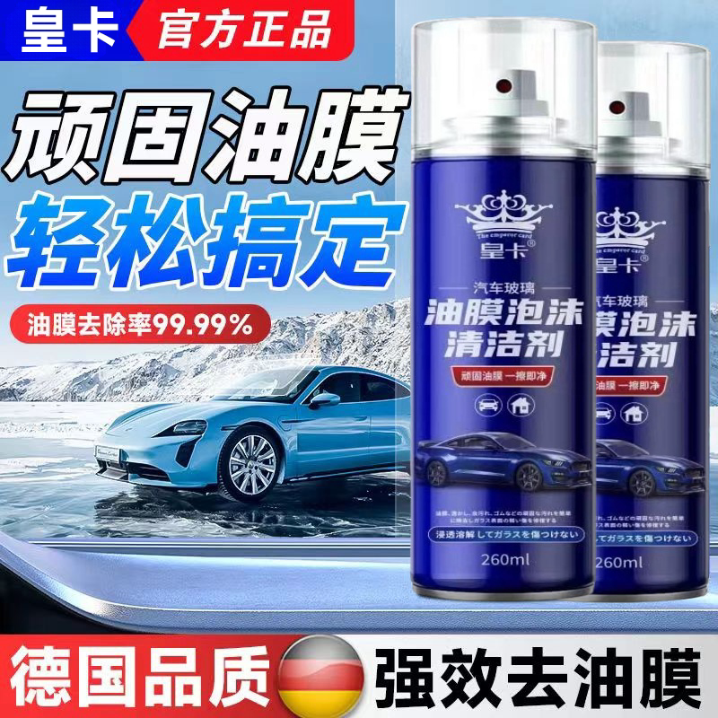 拍1发5油膜去除剂强力去污汽车挡风玻璃去油膜泡沫清洁剂去除剂