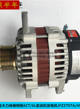 原装适用于天龙大力神康明斯6CT/6L发动机发电机JFZ2707A/4930794