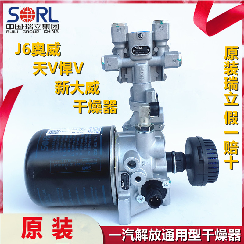 瑞立适用于 于解放奥威干 干燥器J6天V悍V新大威赛龙四回路空气处