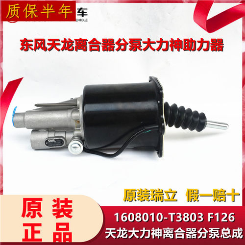 瑞立适用于天龙KC离合器分泵大力神助力器1608010-T3803助力泵