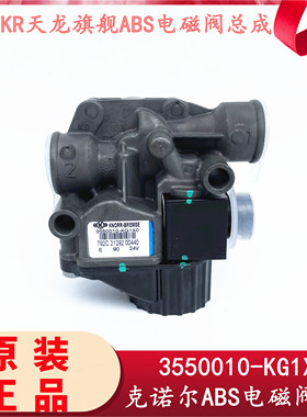 克诺尔货车适用天锦KR天龙旗舰ABS电磁阀24V控制阀3550010-KG1X0