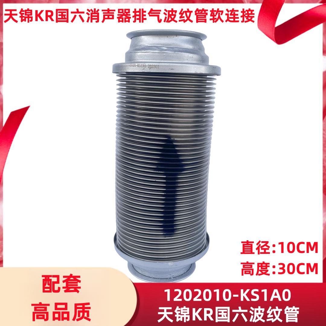 东风天锦KR波纹管金属软管