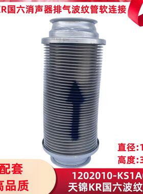 适用于天龙天锦KR国六波纹管消声器排气金属软管连接总成配套