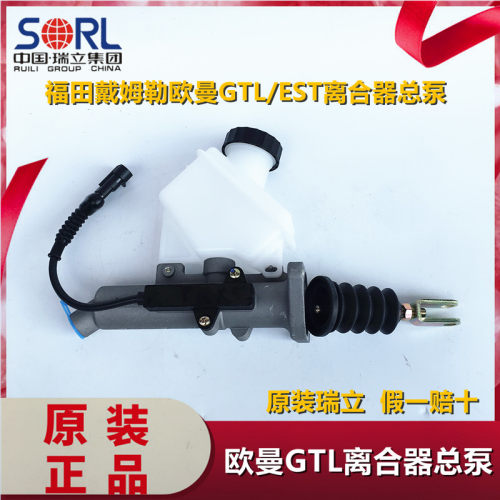 原装瑞立适用于福田戴姆勒GTL/EST离合器总泵总成带油壶带线总泵