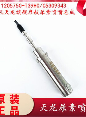 适用于天龙尿素喷嘴康明斯欧曼GTL尿素泵喷射器A042P588/C5309343