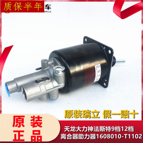 瑞立适用于天龙大力神离合器助力器法斯特9档12档助力器T1102