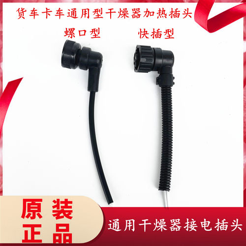 货车通用干燥器加热电源线插头