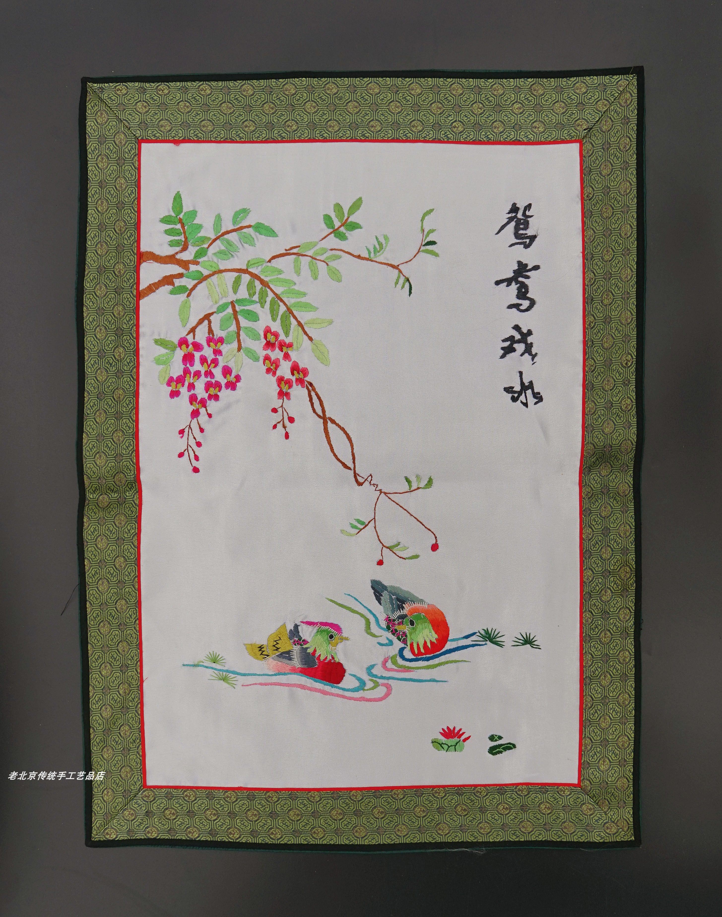 鸳鸯戏水民国风格手工绣品老绣片京绣手工刺绣民族风特色婚庆礼品