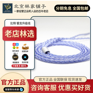 【北京林家铺子】比特Beat Audio 银龙MKVI 耳机升级线