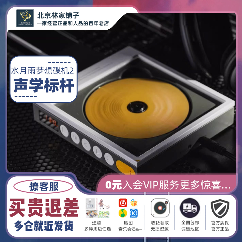 水月雨梦想碟机二式音乐CD机