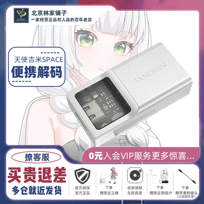 天使吉米SPACE便携式解码耳放