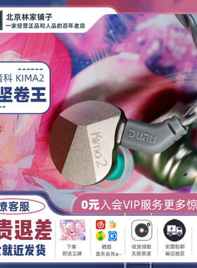 DUNU达音科kima2入耳式有线耳机hifi发烧高音质typec接口耳塞
