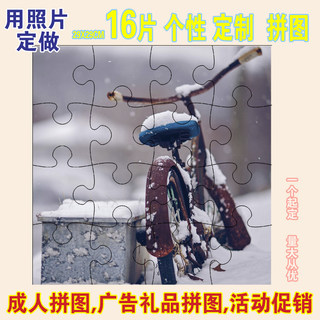 大块16片定制做成人拼图创意diy真人相照片情侣女生日礼物29X29CM