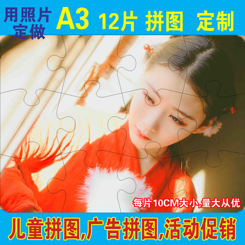 A3 12片拼图 DIY个性照片 |拼图定做|定制 相片送男女生日礼物 - 封面