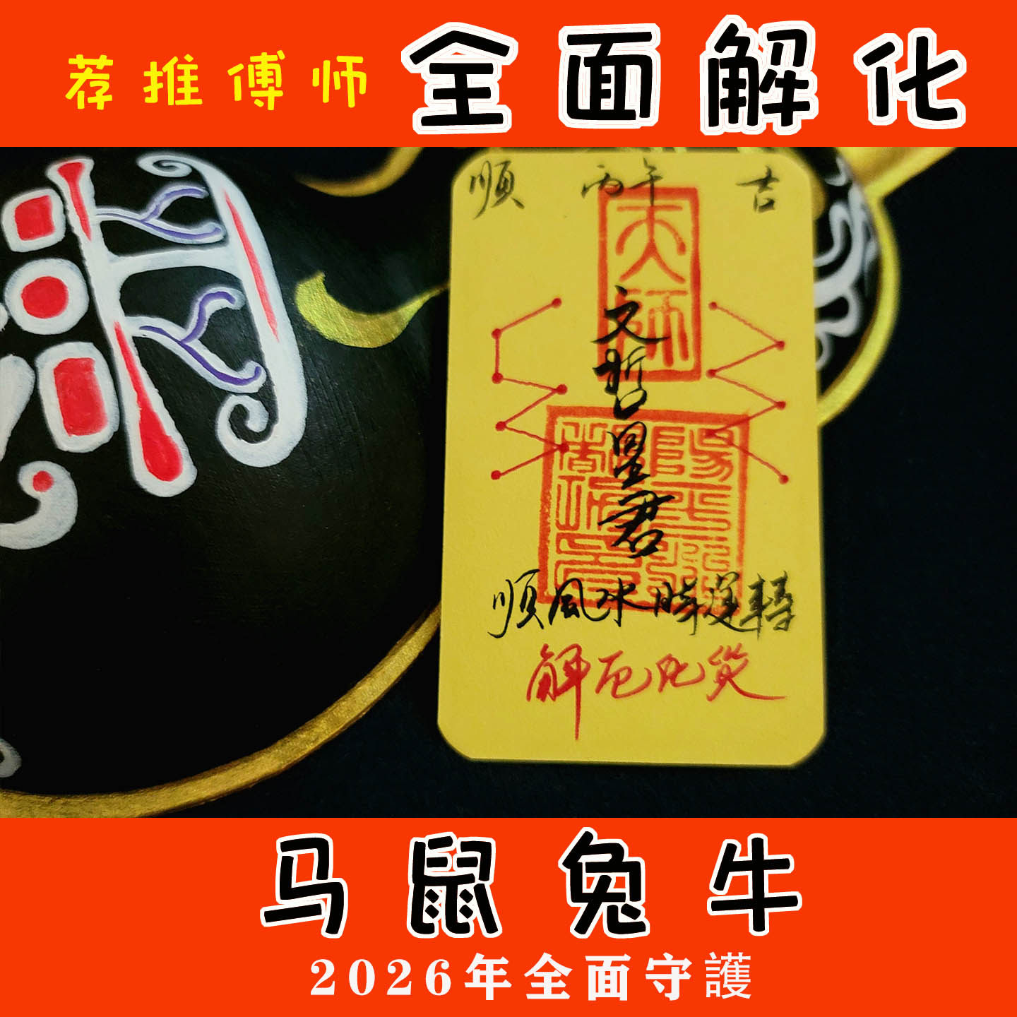手写2026本命年护身平安字符防小人招财桃花上岸马鼠牛兔国学摆件,家居饰品,国学摆件,淘宝优惠券,粉丝福利购,淘宝优惠卷