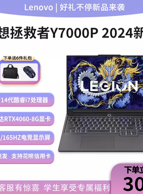 Lenovo/联想拯救者2024新款Y9000P/Y7000P满血4060学生设计师电脑