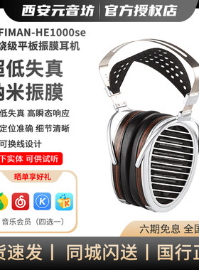 HIFIMAN海菲曼HE1000se平板振膜头戴式耳机HIFI发烧音乐有线hekse