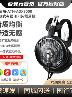 Audio Technica/铁三角ATH-ADX3000空气动圈头戴式耳机
