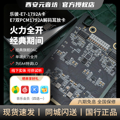 精奢乐彼 E7 1792A音频卡分立式R2R播放器无损音乐MP3HIFIDSD硬解