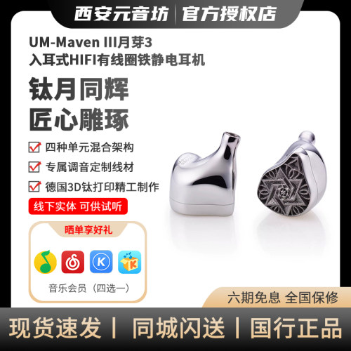 UM Maven III月芽3钛金属入耳式HiFi有线圈铁静电骨传导耳机耳塞