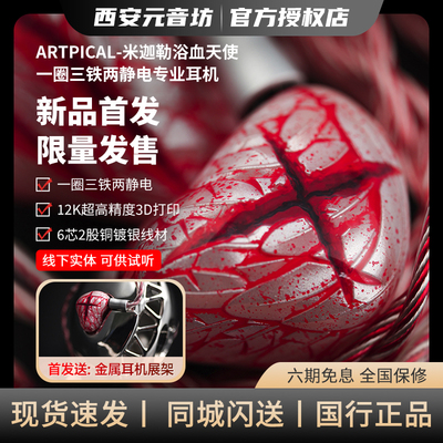 ARTPICAL 米迦勒浴血天使 Bloody Angel 圈铁静电单元HiFi耳机