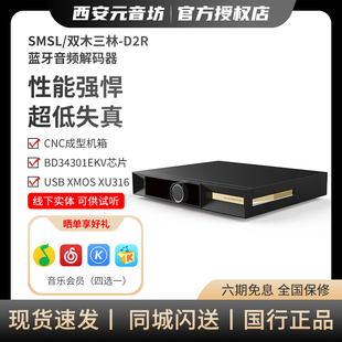 蓝牙音频解码 SMSL 双木三林 D2R 罗姆BD34301 器hifi发烧dac解码